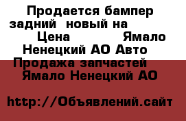 Продается бампер задний, новый на Peugeot 308 › Цена ­ 6 500 - Ямало-Ненецкий АО Авто » Продажа запчастей   . Ямало-Ненецкий АО